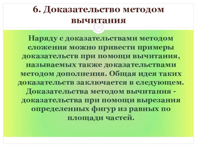 6. Доказательство методом вычитания Наряду с доказательствами методом сложения можно