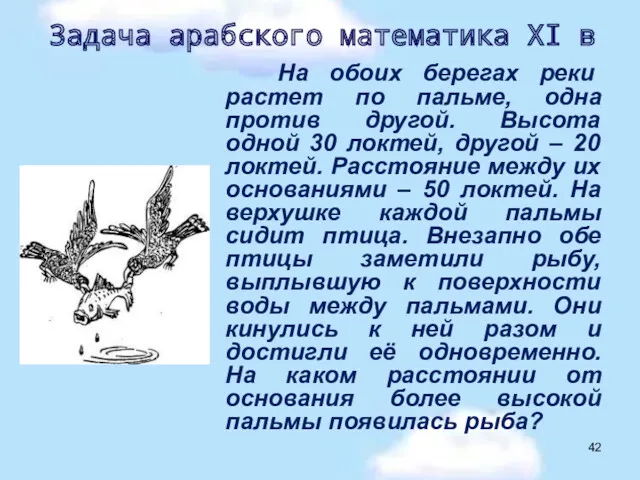 На обоих берегах реки растет по пальме, одна против другой.