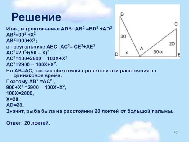 Решение Итак, в треугольнике АDВ: АВ2 =ВD2 +АD2 АВ2=302 +Х2