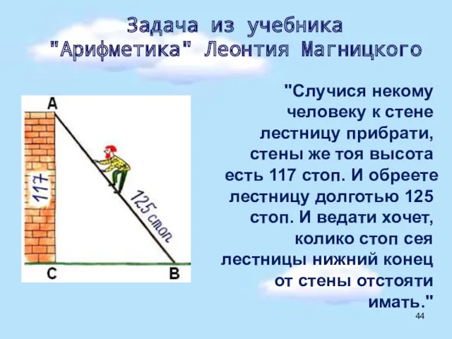 "Случися некому человеку к стене лестницу прибрати, стены же тоя