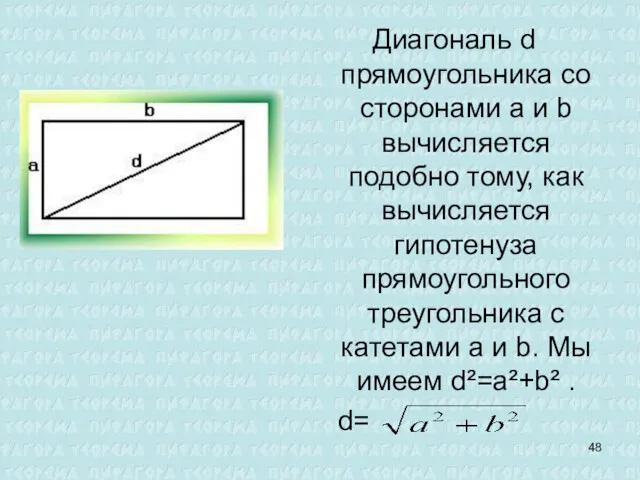 Диагональ d прямоугольника со сторонами а и b вычисляется подобно