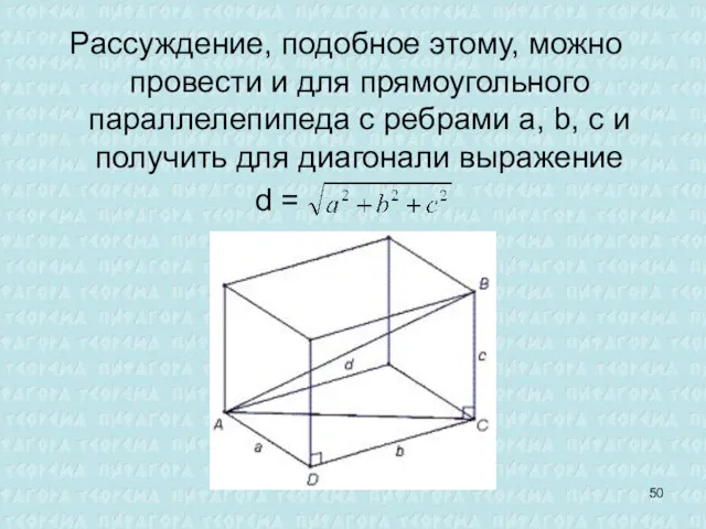 Рассуждение, подобное этому, можно провести и для прямоугольного параллелепипеда с