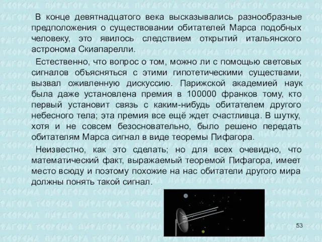 В конце девятнадцатого века высказывались разнообразные предположения о существовании обитателей