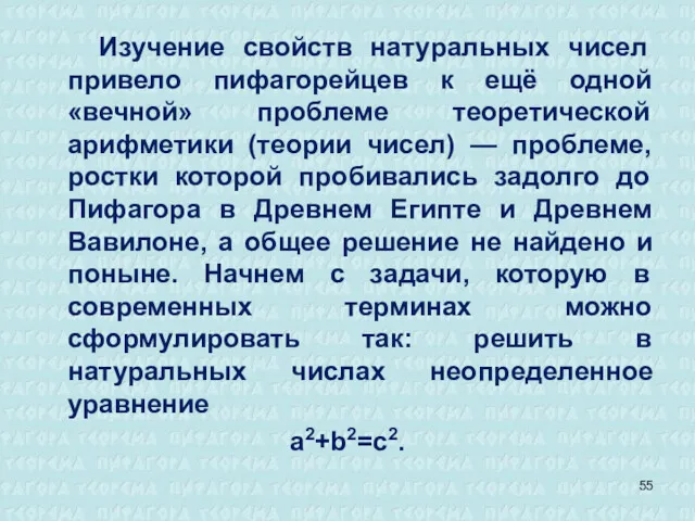 Изучение свойств натуральных чисел привело пифагорейцев к ещё одной «вечной»