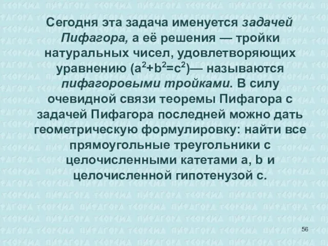 Сегодня эта задача именуется задачей Пифагора, а её решения —