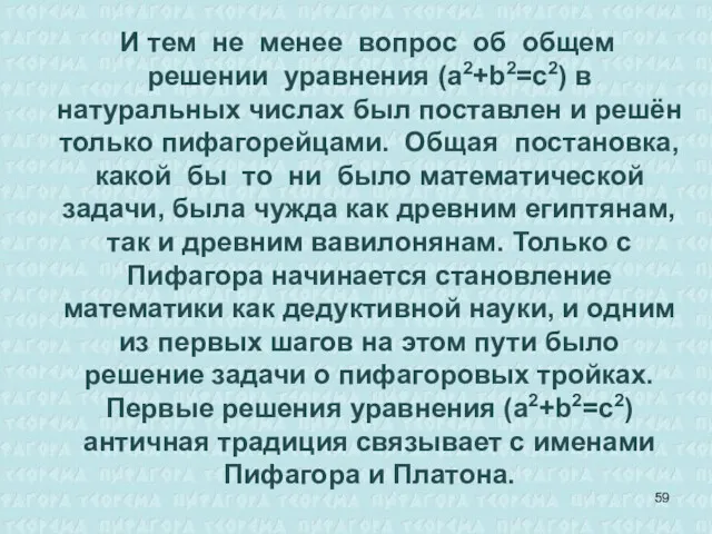 И тем не менее вопрос об общем решении уравнения (а2+b2=c2)