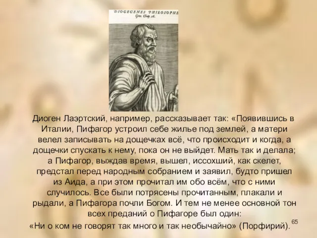 Диоген Лаэртский, например, рассказывает так: «Появившись в Италии, Пифагор устроил