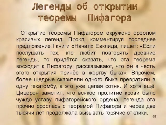 Открытие теоремы Пифагором окружено ореолом красивых легенд. Прокл, комментируя последнее