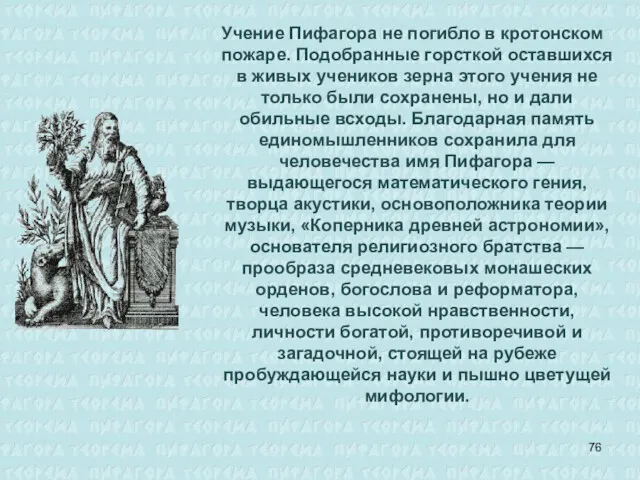 Учение Пифагора не погибло в кротонском пожаре. Подобранные горсткой оставшихся