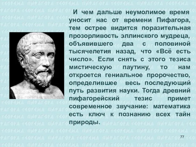 И чем дальше неумолимое время уносит нас от времени Пифагора,