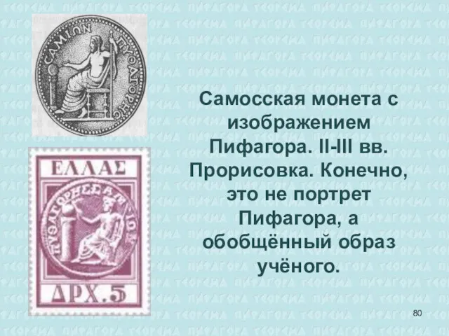 Самосская монета с изображением Пифагора. II-III вв. Прорисовка. Конечно, это