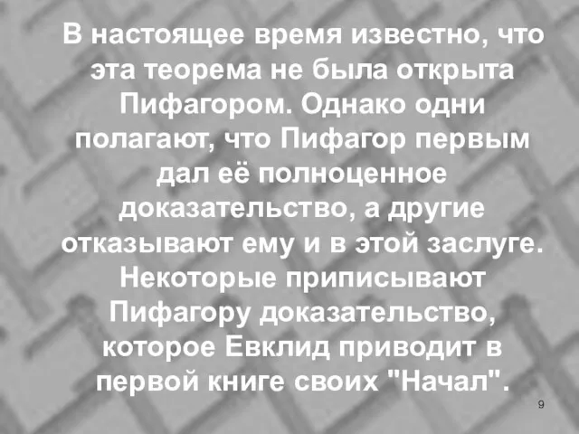 В настоящее время известно, что эта теорема не была открыта