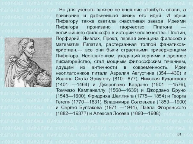 Но для учёного важнее не внешние атрибуты славы, а признание