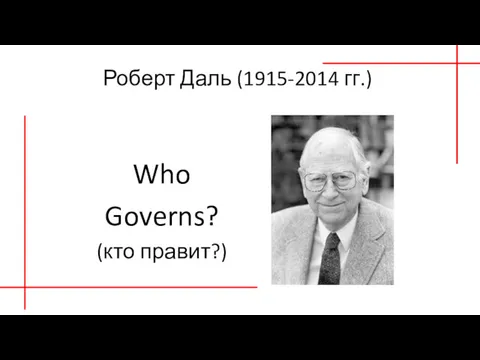 Роберт Даль (1915-2014 гг.) Who Governs? (кто правит?)