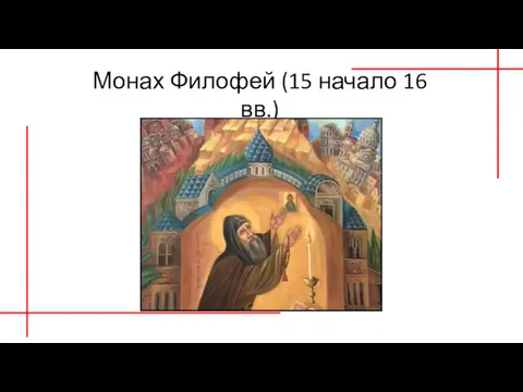 Монах Филофей (15 начало 16 вв.)