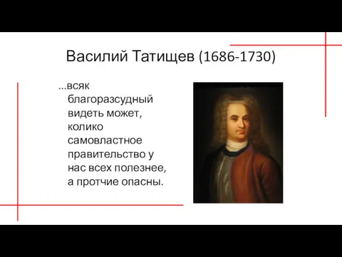 Василий Татищев (1686-1730) ...всяк благоразсудный видеть может, колико самовластное правительство у нас всех