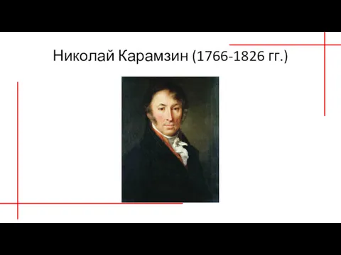 Николай Карамзин (1766-1826 гг.)