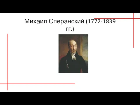Михаил Сперанский (1772-1839 гг.)
