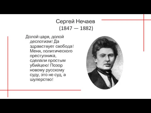 Сергей Нечаев (1847 — 1882) Долой царя, долой деспотизм! Да здравствует свобода! Меня,
