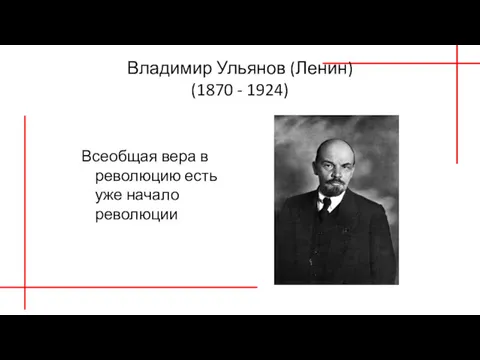 Владимир Ульянов (Ленин) (1870 - 1924) Всеобщая вера в революцию есть уже начало революции