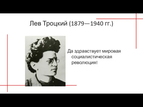 Лев Троцкий (1879—1940 гг.) Да здравствует мировая социалистическая революция!