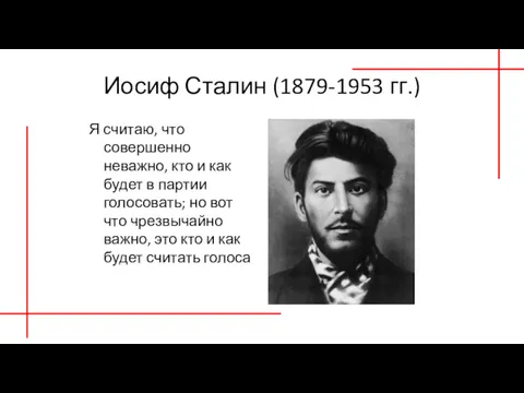 Иосиф Сталин (1879-1953 гг.) Я считаю, что совершенно неважно, кто и как будет