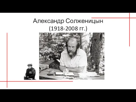 Александр Солженицын (1918-2008 гг.)