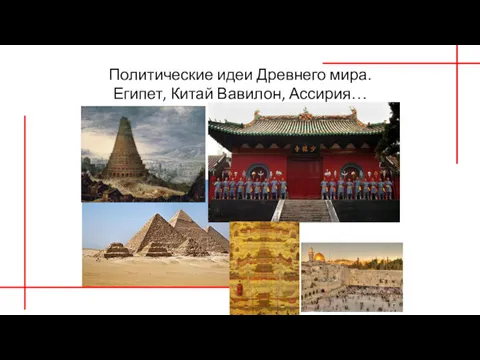 Политические идеи Древнего мира. Египет, Китай Вавилон, Ассирия…