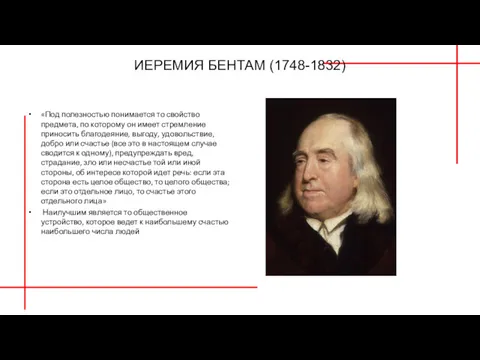 ИЕРЕМИЯ БЕНТАМ (1748-1832) «Под полезностью понимается то свойство предмета, по которому он имеет