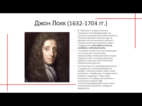 Джон Локк (1632-1704 гг.) В «Трактате о государственном правлении» Локк формулирует три основных
