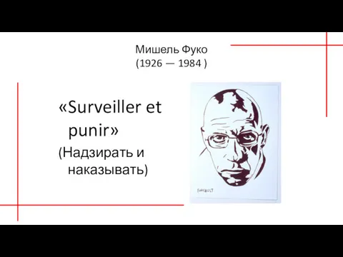 Мишель Фуко (1926 — 1984 ) «Surveiller et punir» (Надзирать и наказывать)