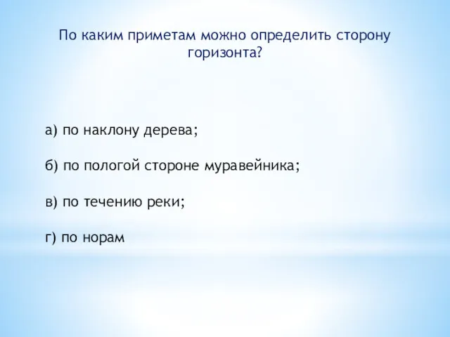 а) по наклону дерева; б) по пологой стороне муравейника; в)