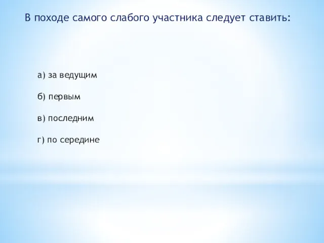 В походе самого слабого участника следует ставить: а) за ведущим