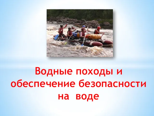 Водные походы и обеспечение безопасности на воде