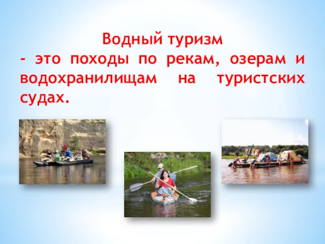 Водный туризм - это походы по рекам, озерам и водохранилищам на туристских судах.