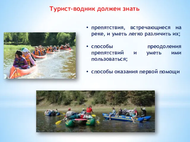 Турист-водник должен знать препятствия, встречающиеся на реке, и уметь легко