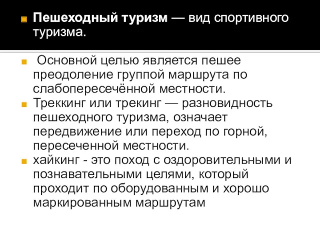 Пешеходный туризм — вид спортивного туризма. Основной целью является пешее