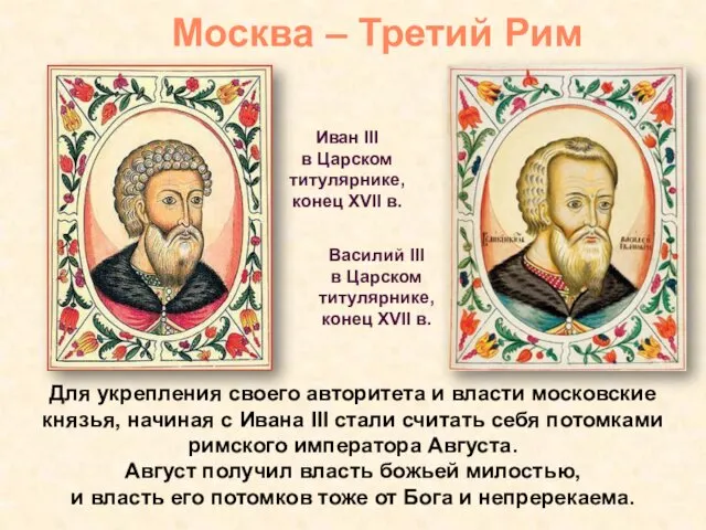 Для укрепления своего авторитета и власти московские князья, начиная с Ивана III стали