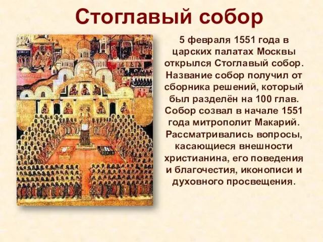 5 февраля 1551 года в царских палатах Москвы открылся Стоглавый собор. Название собор