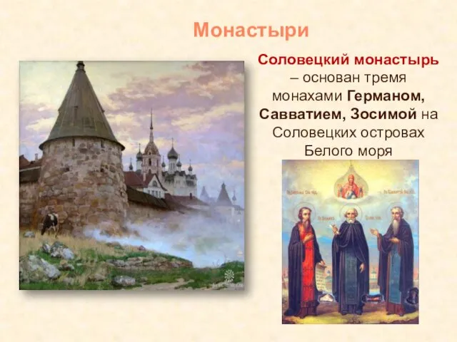 Соловецкий монастырь – основан тремя монахами Германом, Савватием, Зосимой на Соловецких островах Белого моря Монастыри