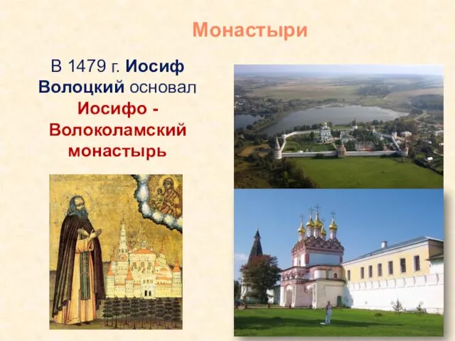 В 1479 г. Иосиф Волоцкий основал Иосифо -Волоколамский монастырь Монастыри