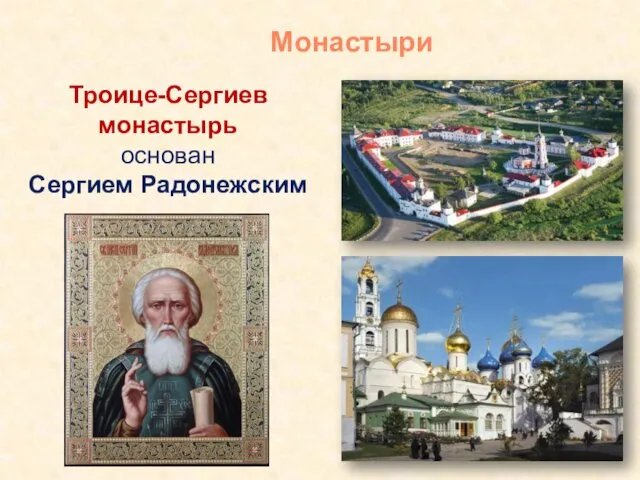 Троице-Сергиев монастырь основан Сергием Радонежским Монастыри