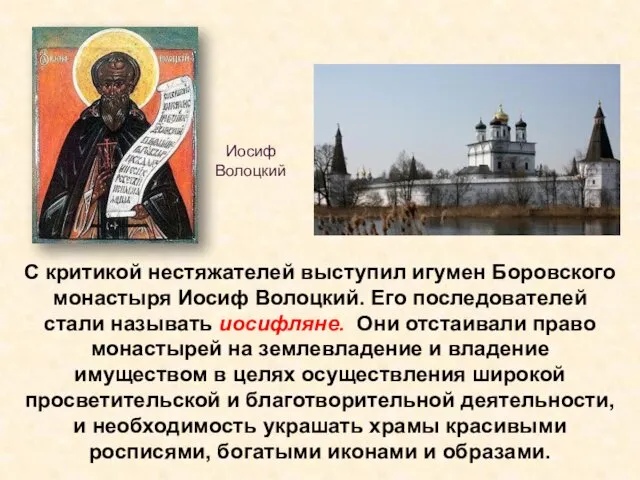 С критикой нестяжателей выступил игумен Боровского монастыря Иосиф Волоцкий. Его последователей стали называть