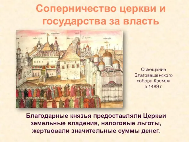 Освещение Благовещенского собора Кремля в 1489 г. Благодарные князья предоставляли Церкви земельные владения,