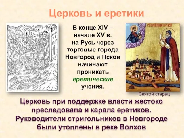 Святой старец Церковь и еретики В конце XIV – начале XV в. на