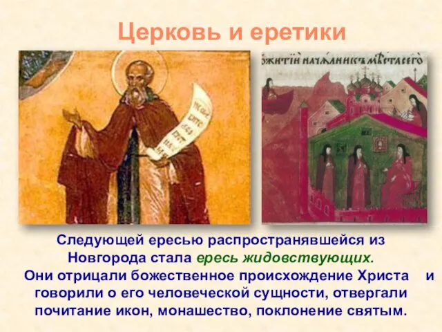 Следующей ересью распространявшейся из Новгорода стала ересь жидовствующих. Они отрицали божественное происхождение Христа