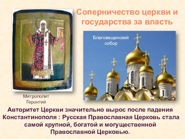 Авторитет Церкви значительно вырос после падения Константинополя : Русская Православная Церковь стала самой