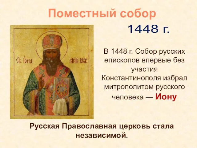 Русская Православная церковь стала независимой. 1448 г. Поместный собор В 1448 г. Собор