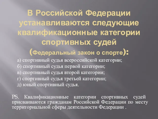 В Российской Федерации устанавливаются следующие квалификационные категории спортивных судей (Федеральный