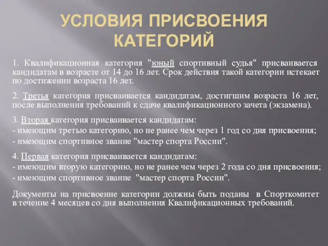 УСЛОВИЯ ПРИСВОЕНИЯ КАТЕГОРИЙ 1. Квалификационная категория "юный спортивный судья" присваивается